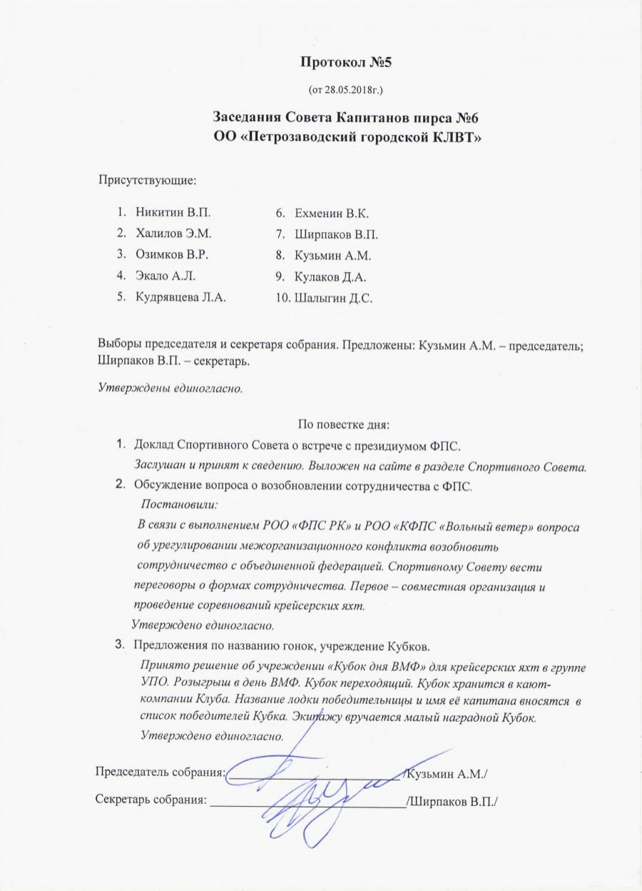 Протокол совета капитанов
